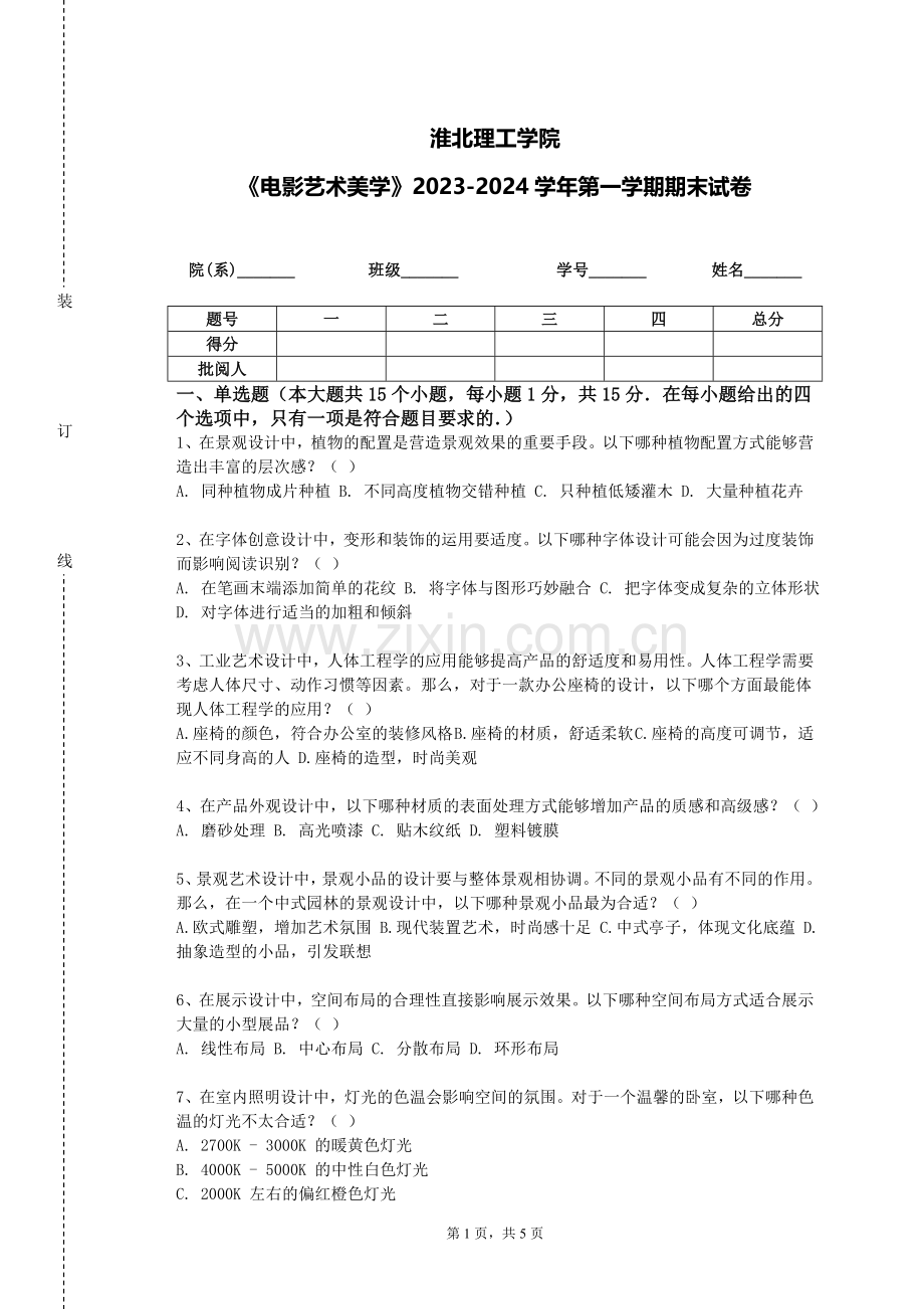 淮北理工学院《电影艺术美学》2023-2024学年第一学期期末试卷.doc_第1页