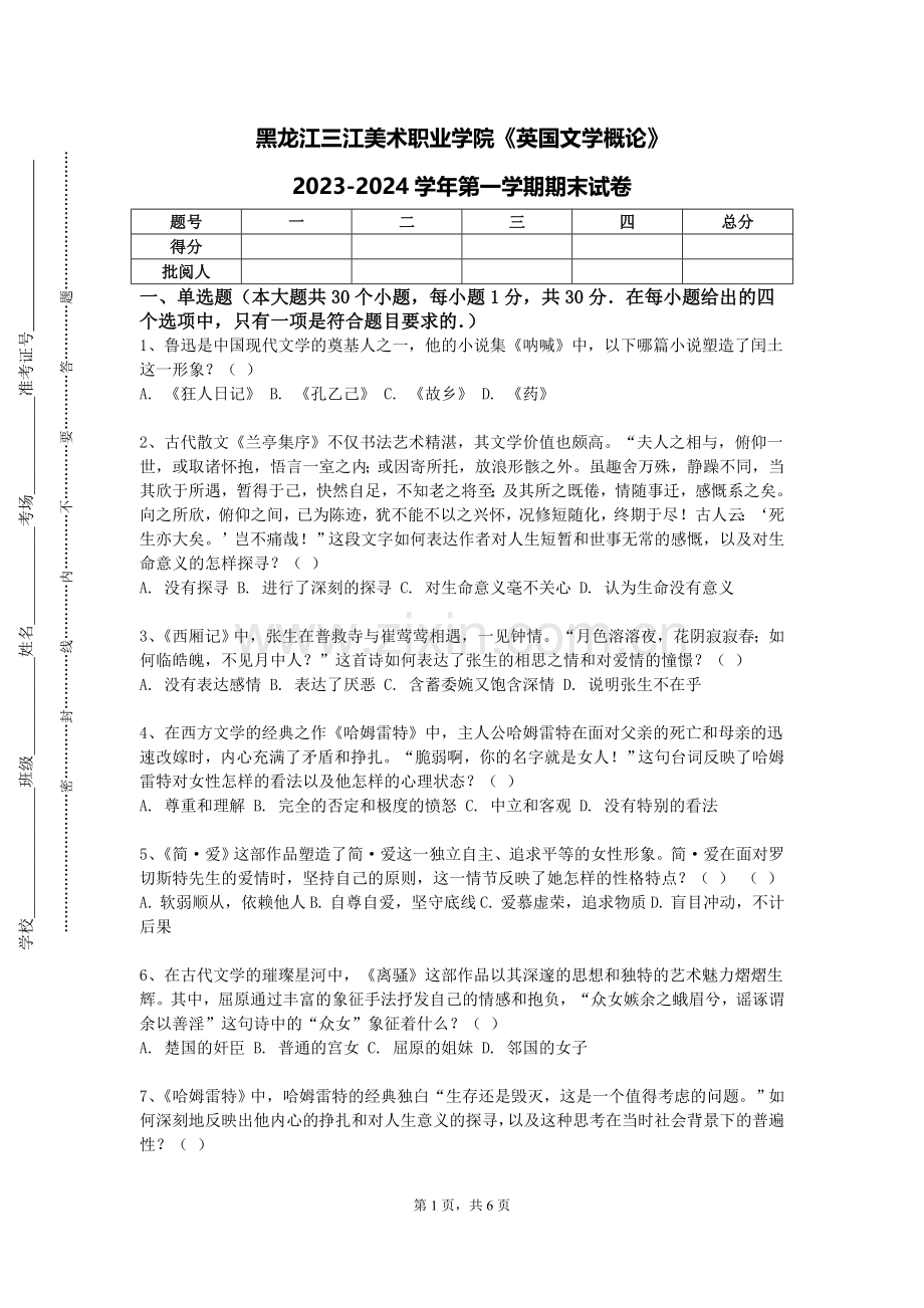 黑龙江三江美术职业学院《英国文学概论》2023-2024学年第一学期期末试卷.doc_第1页