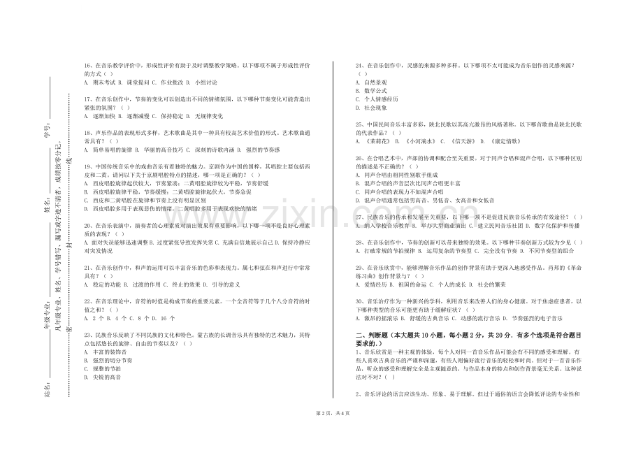 广西中医药大学《曲式与作品分析（2）》2023-2024学年第一学期期末试卷.doc_第2页