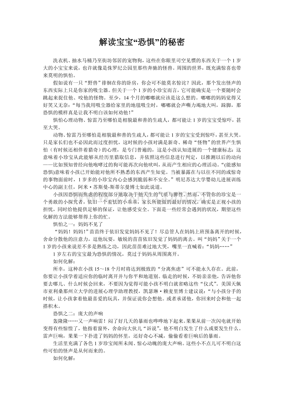解读宝宝“恐惧”的秘密.doc_第1页
