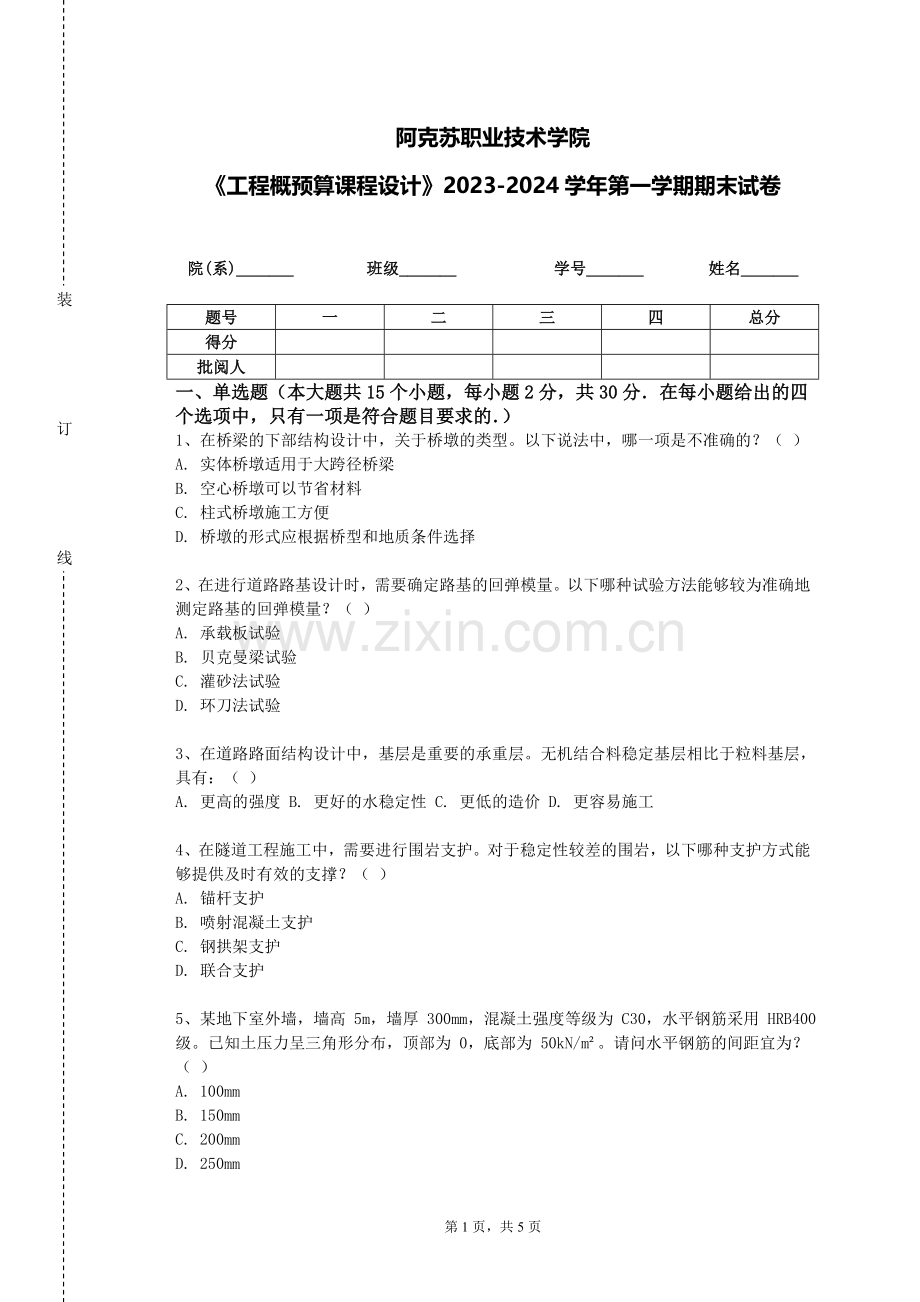 阿克苏职业技术学院《工程概预算课程设计》2023-2024学年第一学期期末试卷.doc_第1页