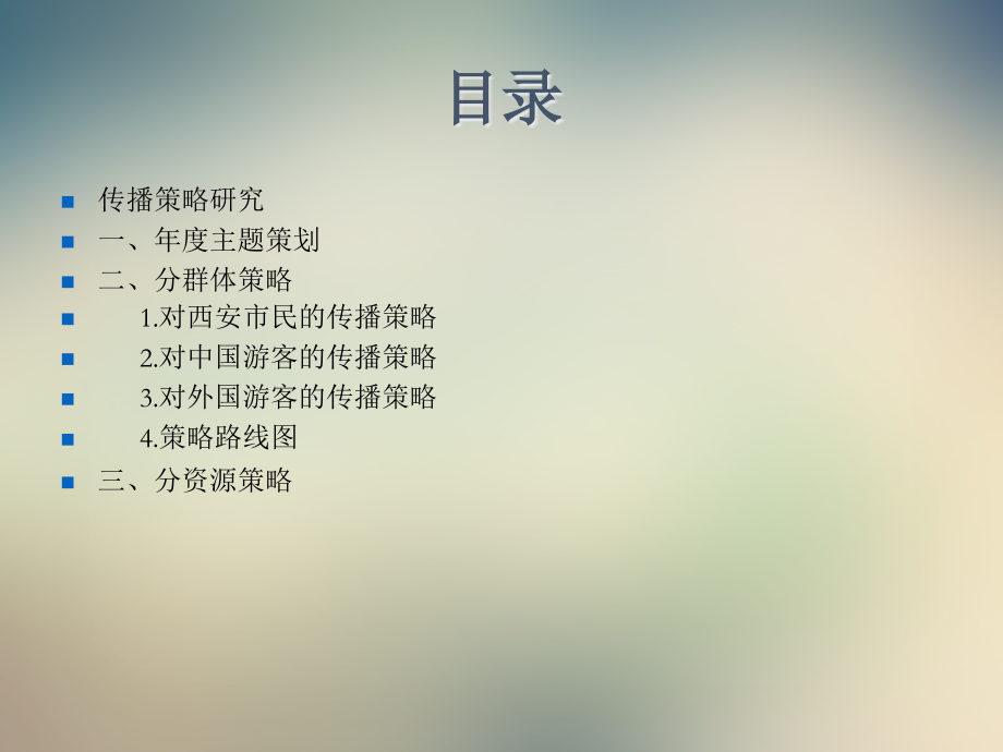 西安城市形象传播策略研究.ppt_第2页