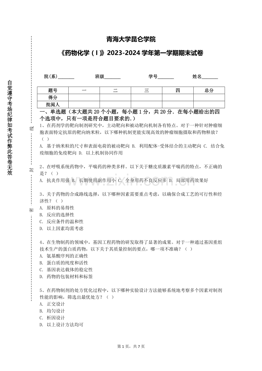 青海大学昆仑学院《药物化学（I）》2023-2024学年第一学期期末试卷.doc_第1页