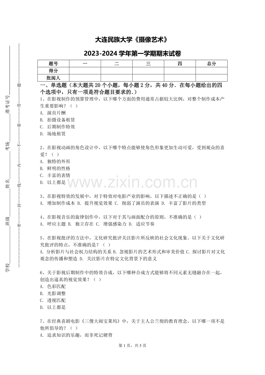 大连民族大学《摄像艺术》2023-2024学年第一学期期末试卷.doc_第1页