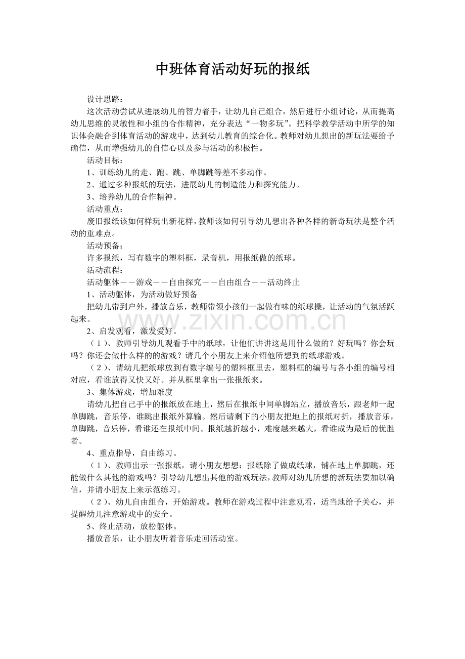 中班体育活动好玩的报纸.doc_第1页