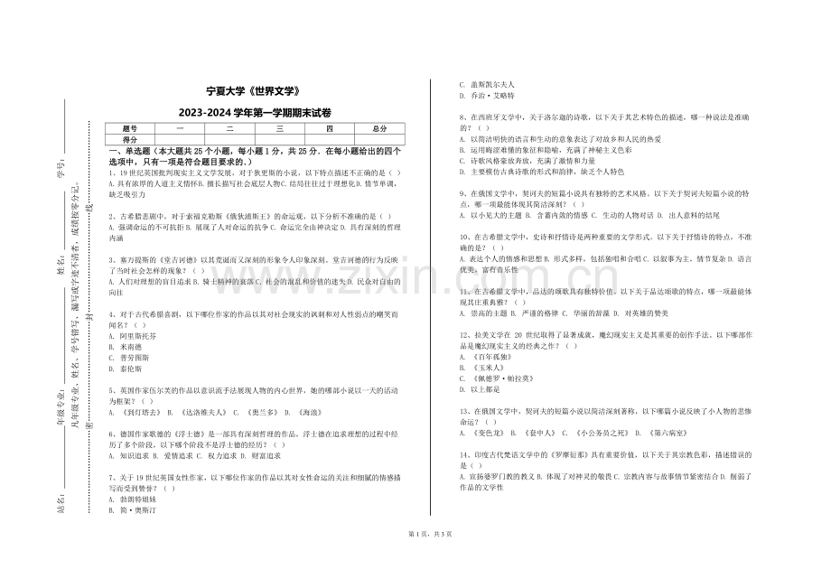 宁夏大学《世界文学》2023-2024学年第一学期期末试卷.doc_第1页
