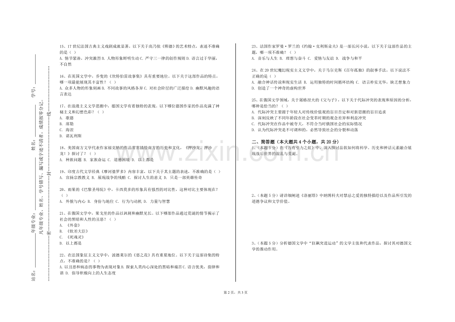 宁夏大学《世界文学》2023-2024学年第一学期期末试卷.doc_第2页