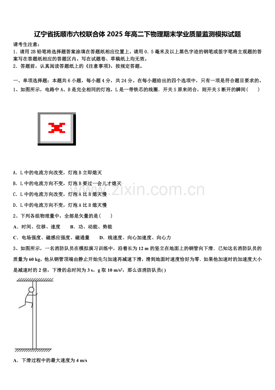 辽宁省抚顺市六校联合体2025年高二下物理期末学业质量监测模拟试题含解析.doc_第1页