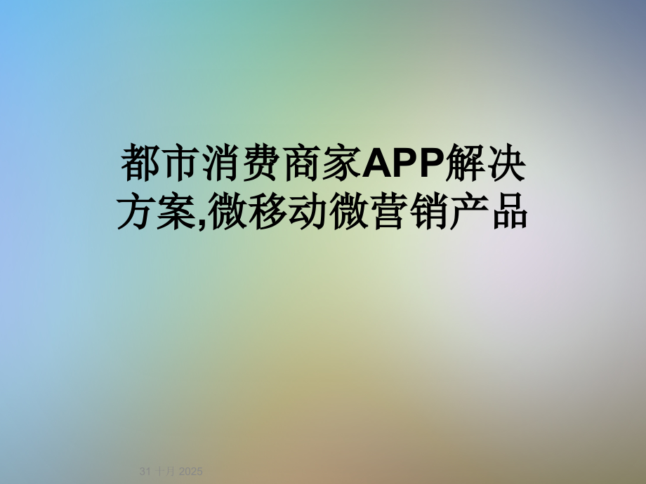 都市消费商家APP解决方案-微移动微营销产品.ppt_第1页