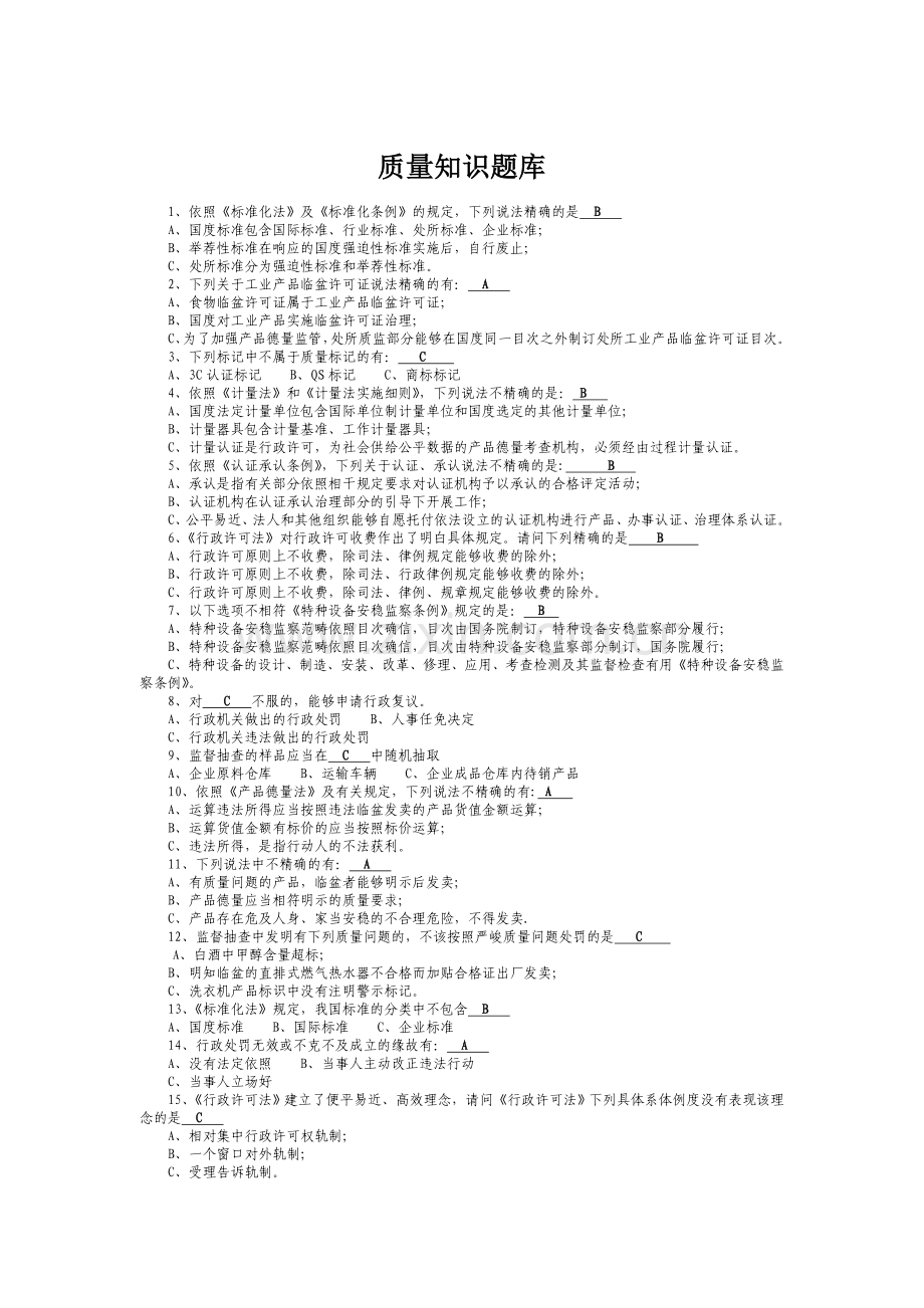 质量知识题库.doc_第1页