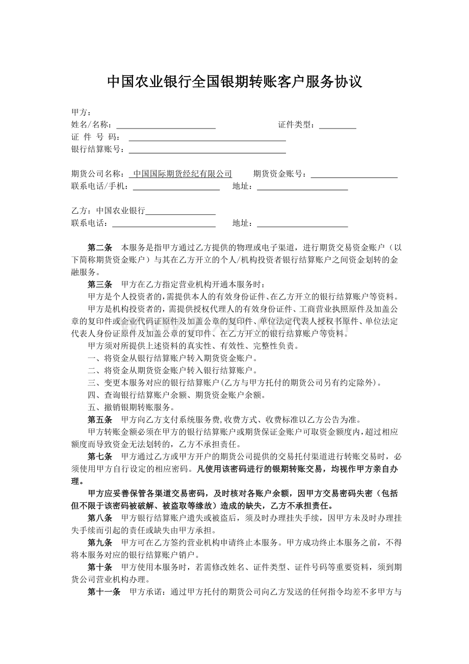 中国农业银行全国银期转账客户服务协议.doc_第1页