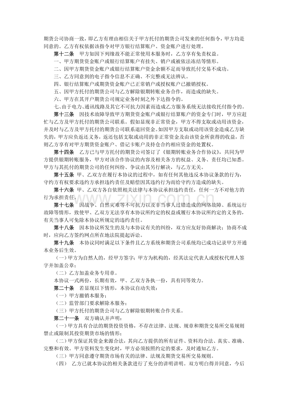 中国农业银行全国银期转账客户服务协议.doc_第2页