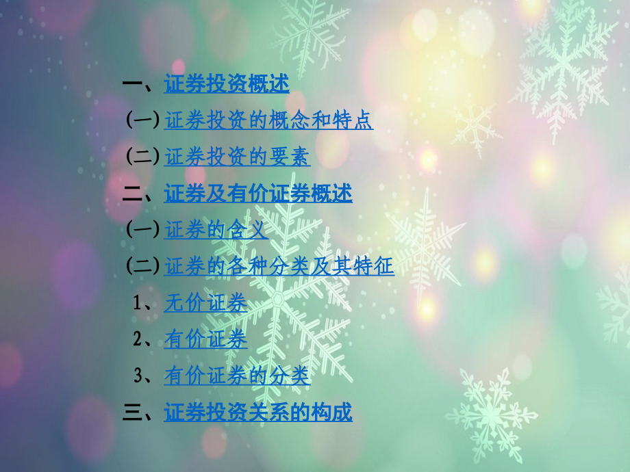 证券投资学多媒体课件讲义.ppt_第2页