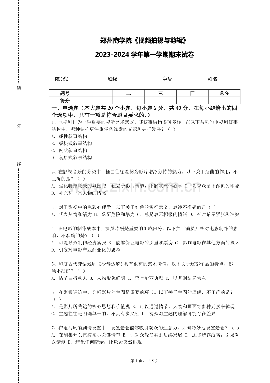 郑州商学院《视频拍摄与剪辑》2023-2024学年第一学期期末试卷.doc_第1页