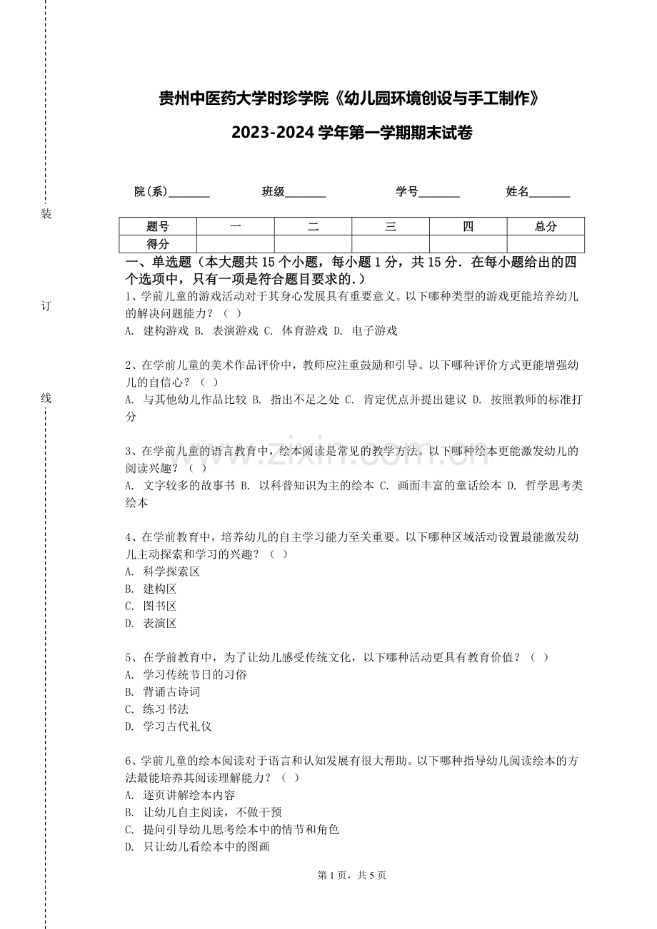 贵州中医药大学时珍学院《幼儿园环境创设与手工制作》2023-2024学年第一学期期末试卷.doc_第1页