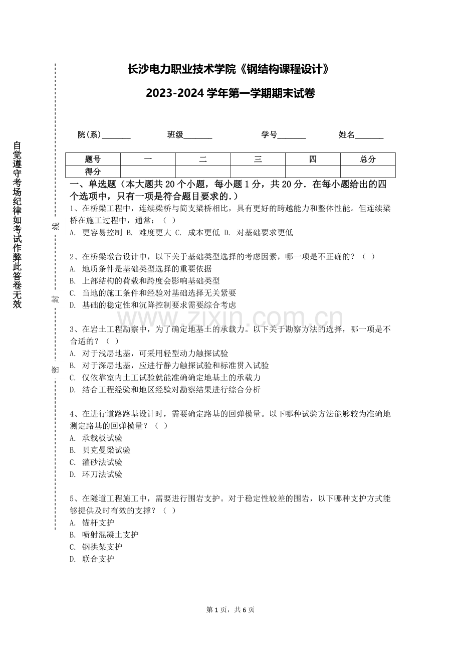 长沙电力职业技术学院《钢结构课程设计》2023-2024学年第一学期期末试卷.doc_第1页
