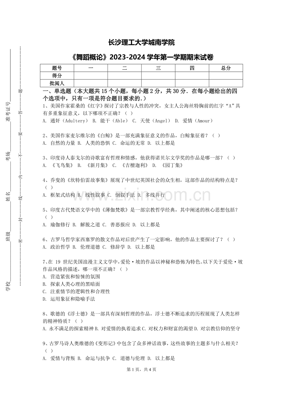 长沙理工大学城南学院《舞蹈概论》2023-2024学年第一学期期末试卷.doc_第1页
