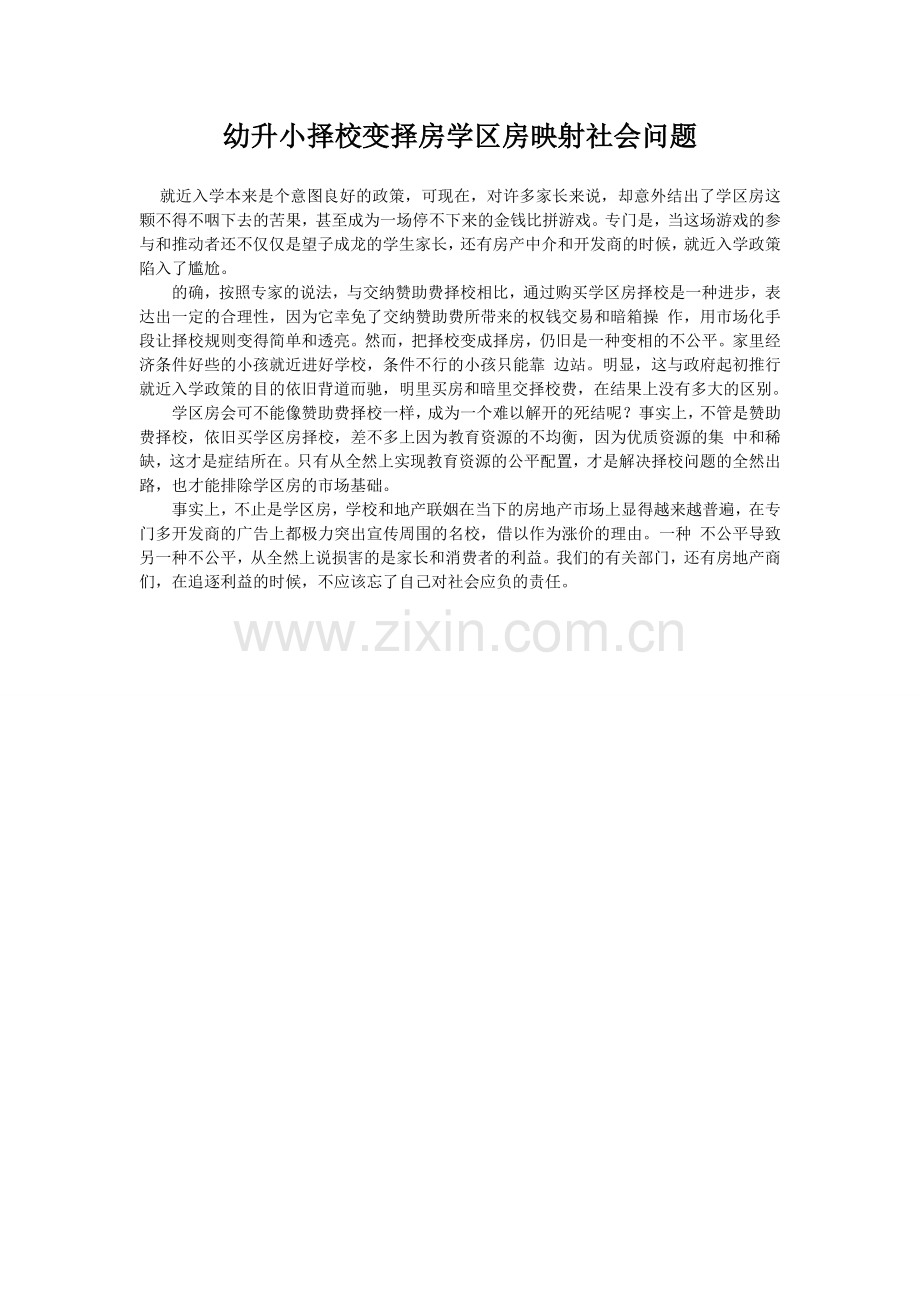 幼升小择校变择房学区房映射社会问题.doc_第1页