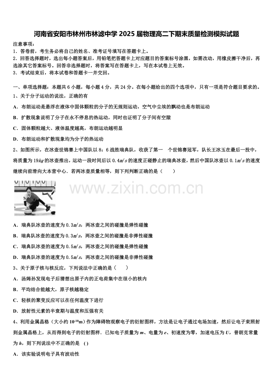 河南省安阳市林州市林滤中学2025届物理高二下期末质量检测模拟试题含解析.doc_第1页