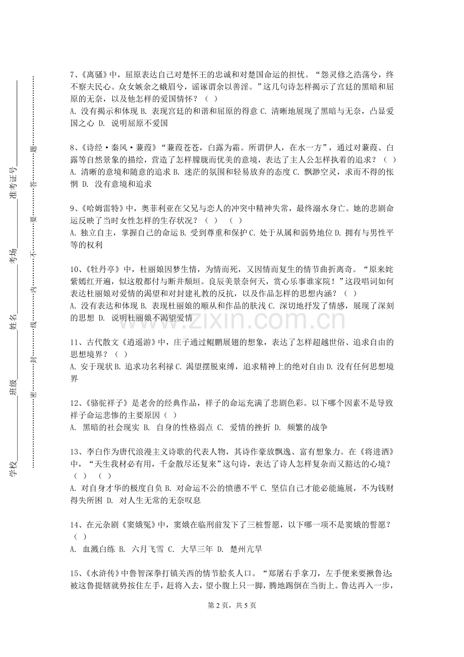 黄河水利职业技术学院《文学名著欣赏》2023-2024学年第一学期期末试卷.doc_第2页