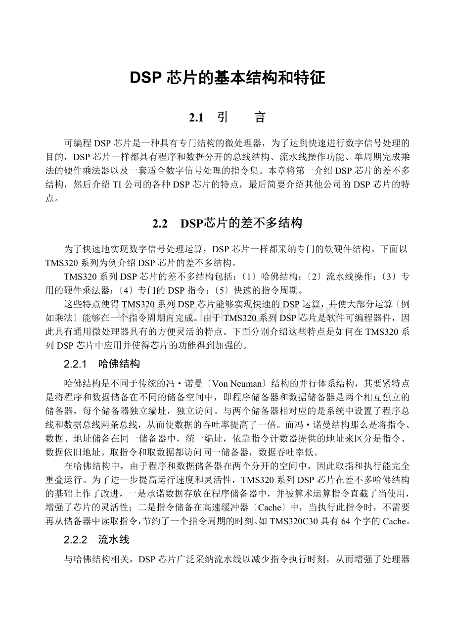 DSP芯片的基本结构和特征.docx_第1页