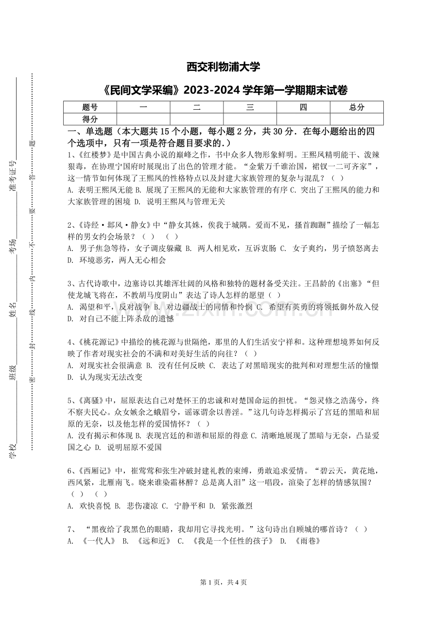 西交利物浦大学《民间文学采编》2023-2024学年第一学期期末试卷.doc_第1页
