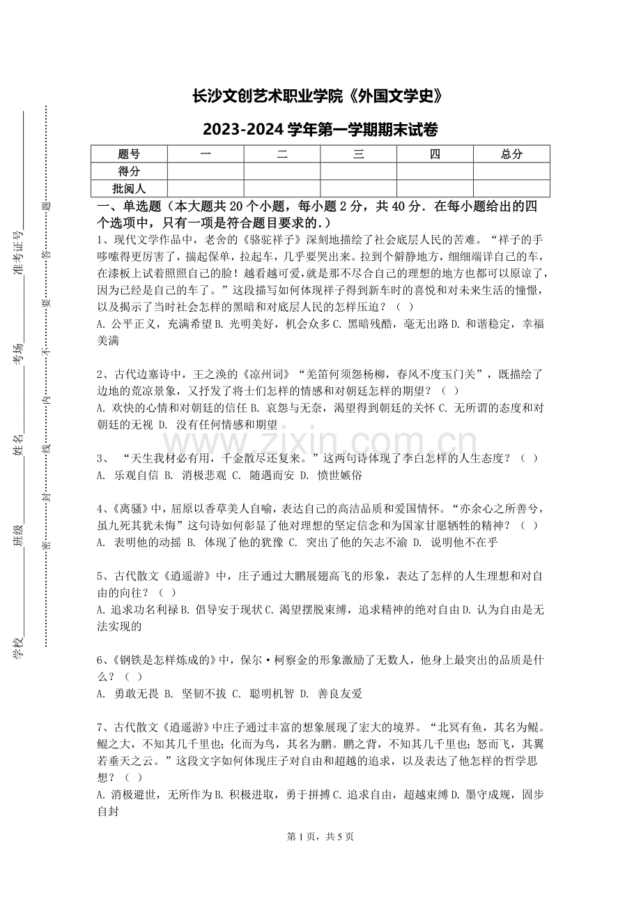 长沙文创艺术职业学院《外国文学史》2023-2024学年第一学期期末试卷.doc_第1页