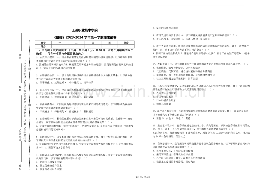 玉溪职业技术学院《白描》2023-2024学年第一学期期末试卷.doc_第1页