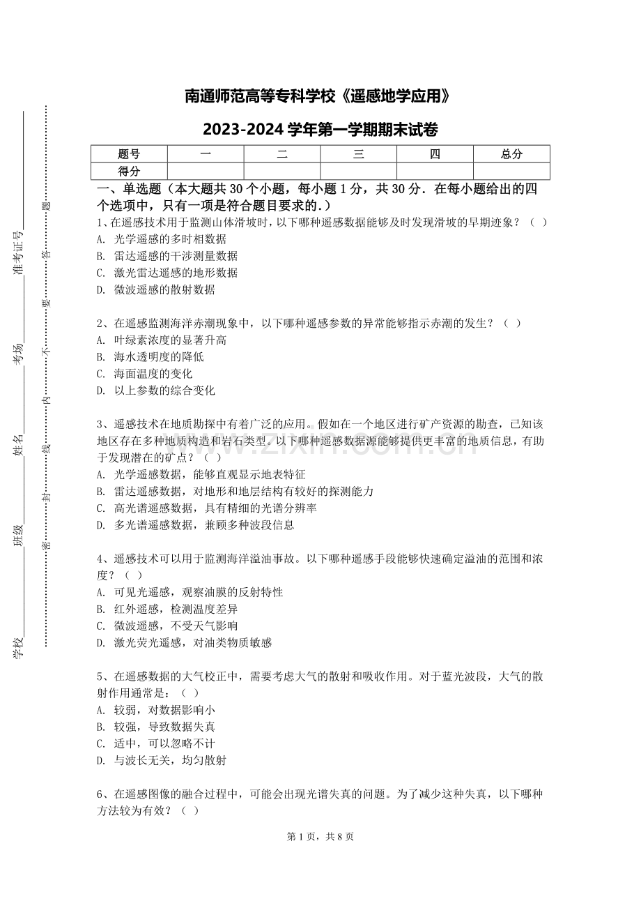 南通师范高等专科学校《遥感地学应用》2023-2024学年第一学期期末试卷.doc_第1页