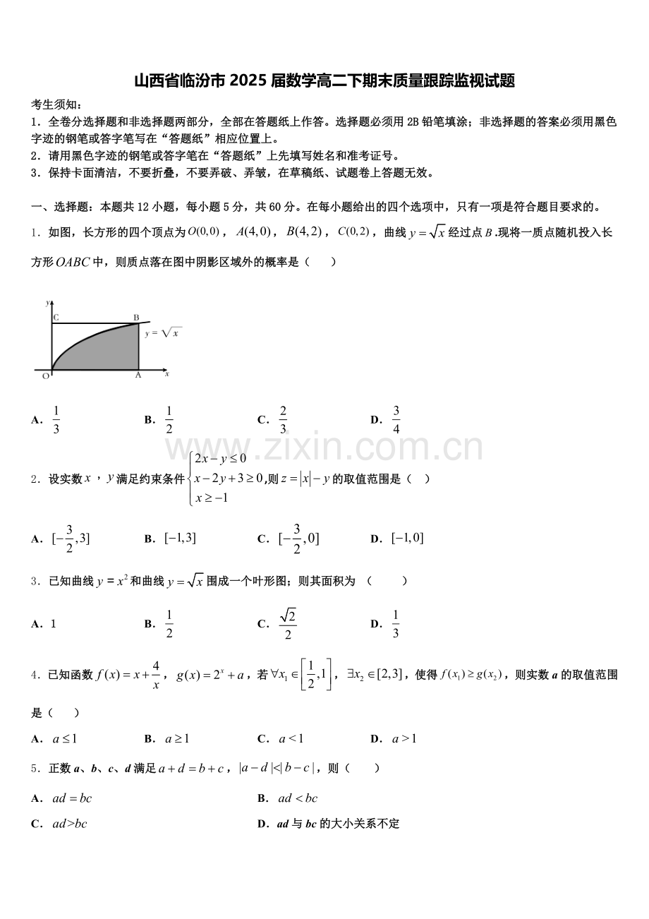 山西省临汾市2025届数学高二下期末质量跟踪监视试题含解析.doc_第1页