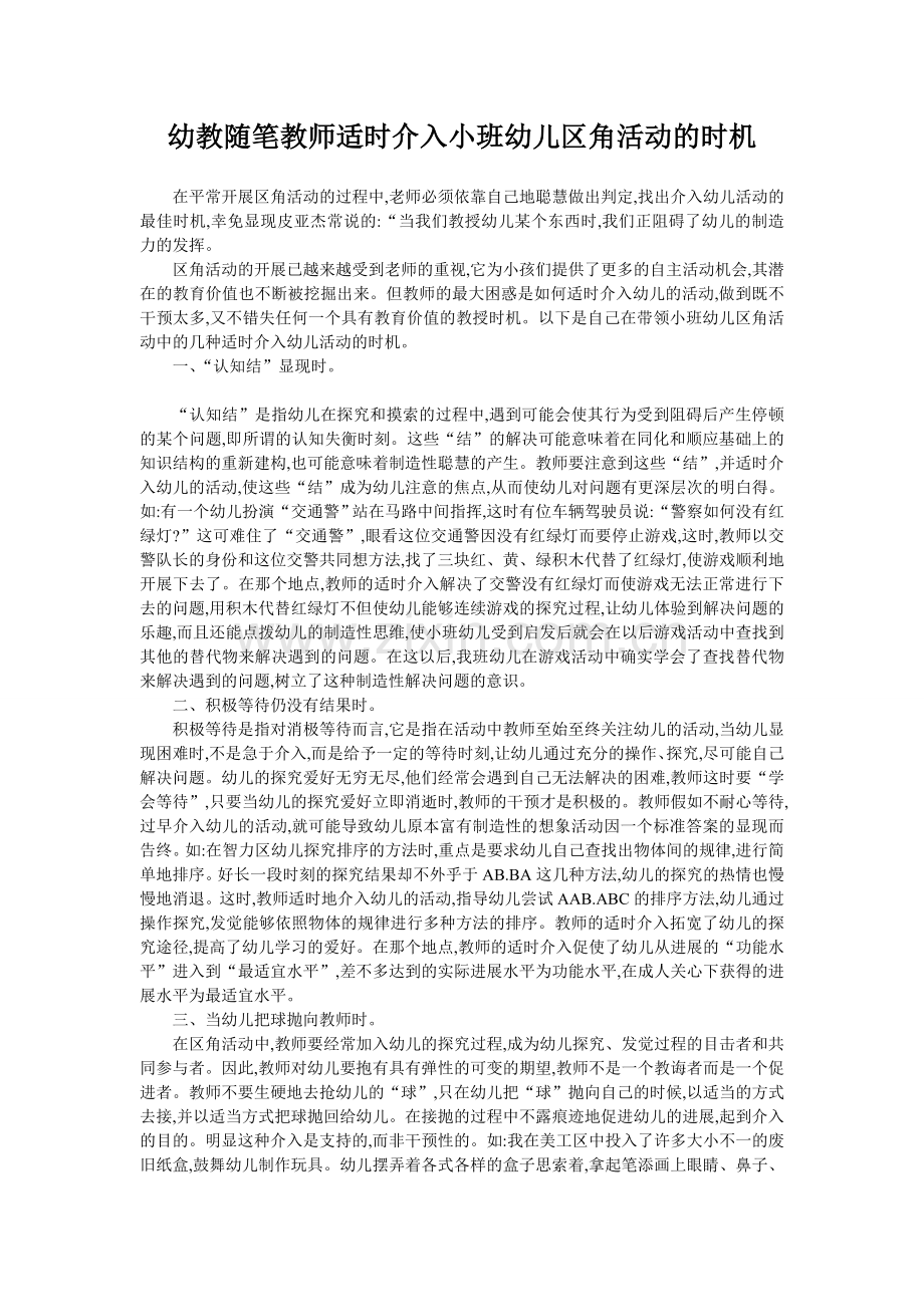 幼教随笔教师适时介入小班幼儿区角活动的时机.doc_第1页