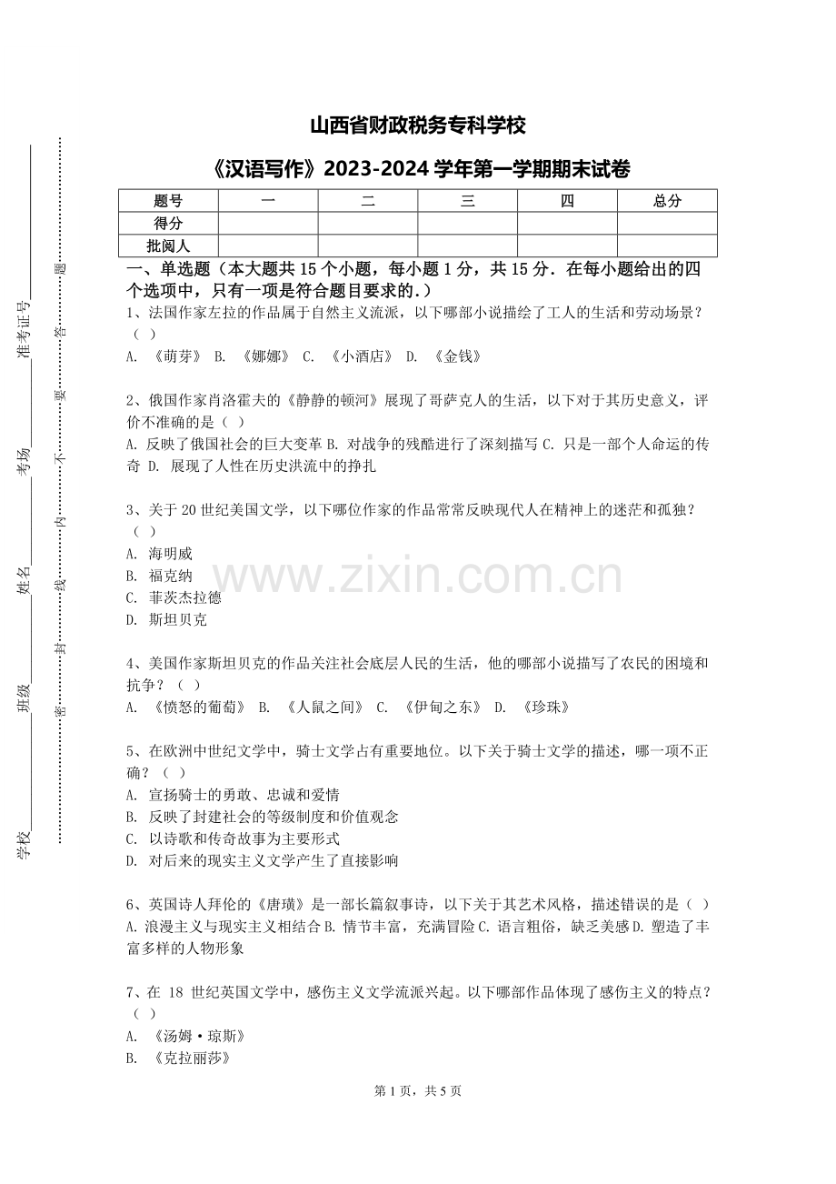山西省财政税务专科学校《汉语写作》2023-2024学年第一学期期末试卷.doc_第1页
