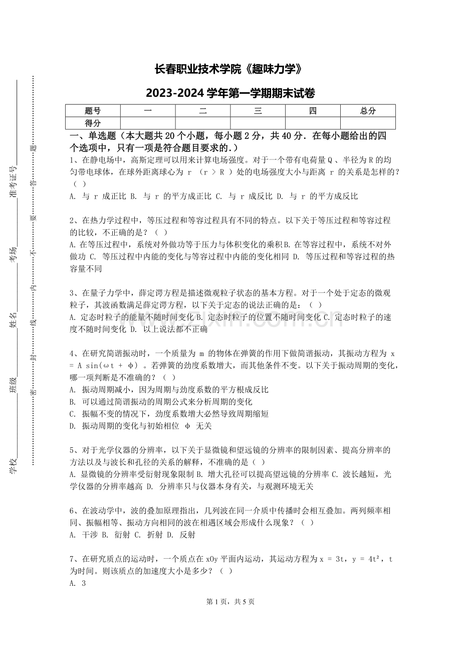 长春职业技术学院《趣味力学》2023-2024学年第一学期期末试卷.doc_第1页