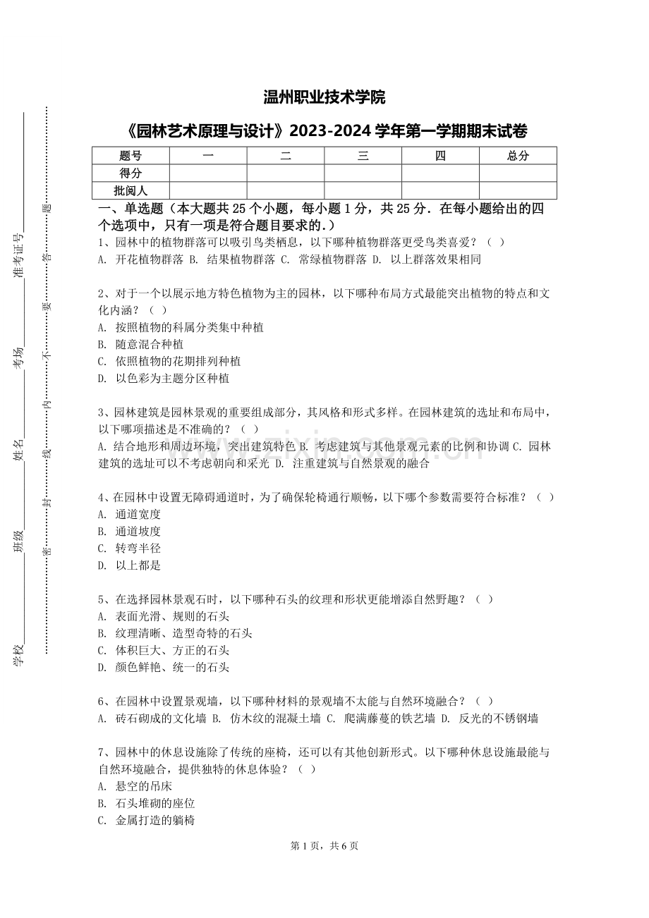 温州职业技术学院《园林艺术原理与设计》2023-2024学年第一学期期末试卷.doc_第1页