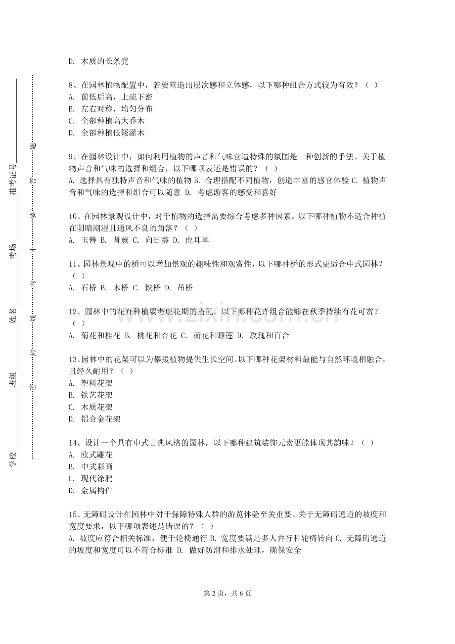 温州职业技术学院《园林艺术原理与设计》2023-2024学年第一学期期末试卷.doc_第2页