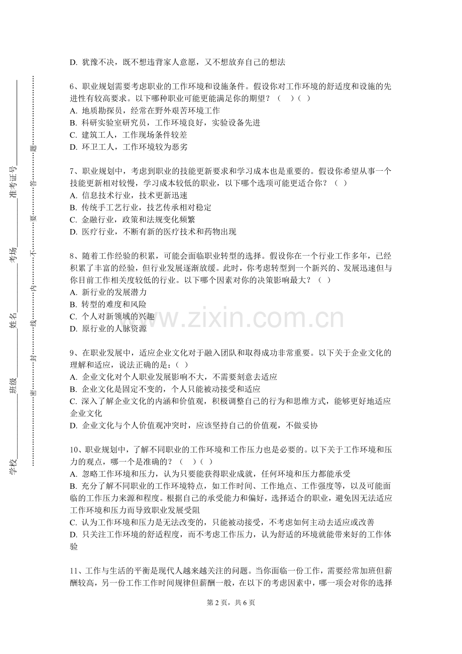 黑龙江三江美术职业学院《求职能力提升》2023-2024学年第一学期期末试卷.doc_第2页
