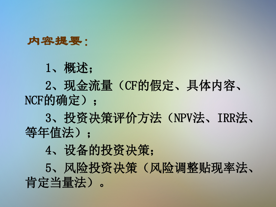 第五章项目投资管理(会计).pptx_第2页