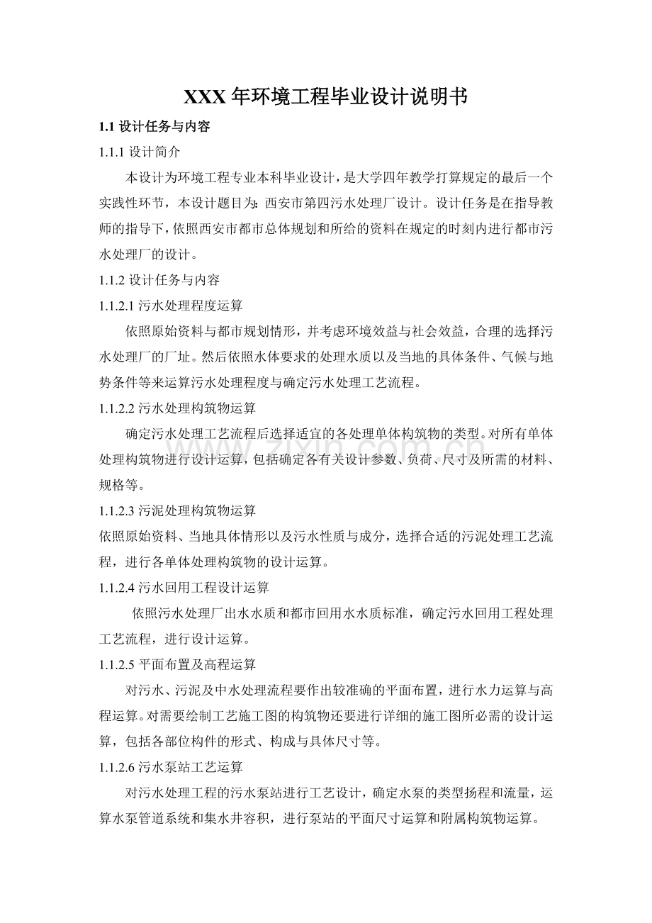 XXX年环境工程毕业设计说明书.doc_第1页