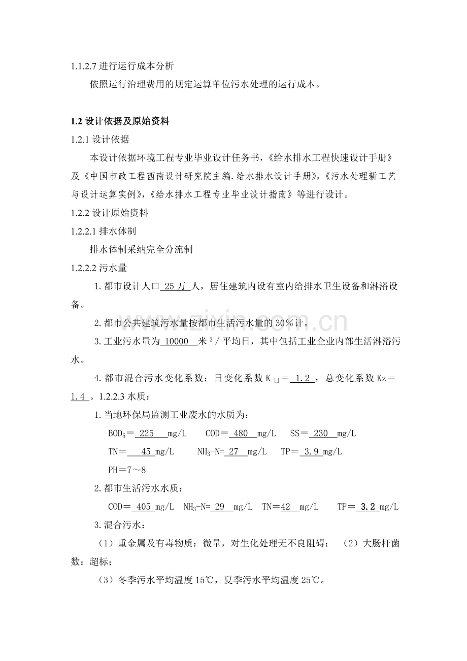 XXX年环境工程毕业设计说明书.doc_第2页