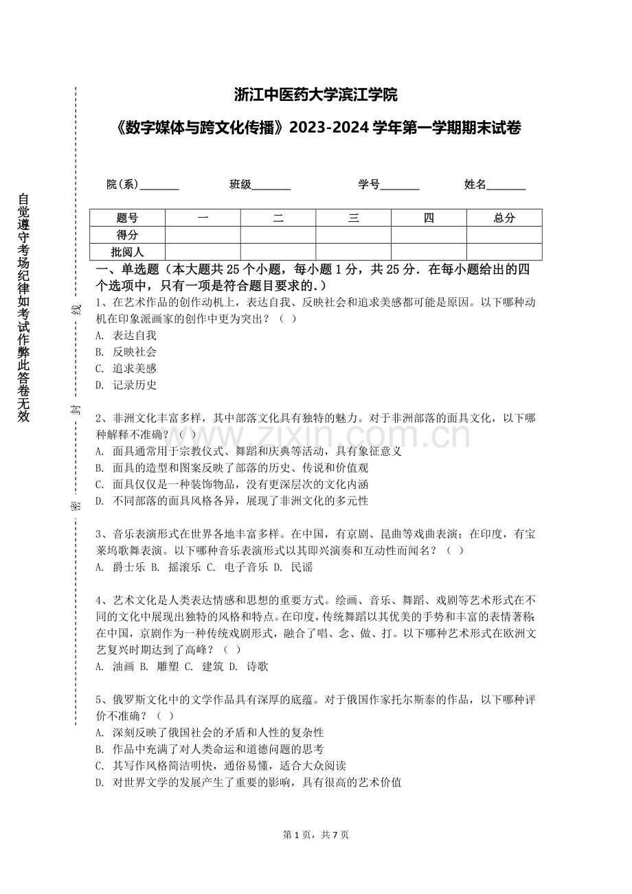 浙江中医药大学滨江学院《数字媒体与跨文化传播》2023-2024学年第一学期期末试卷.doc_第1页