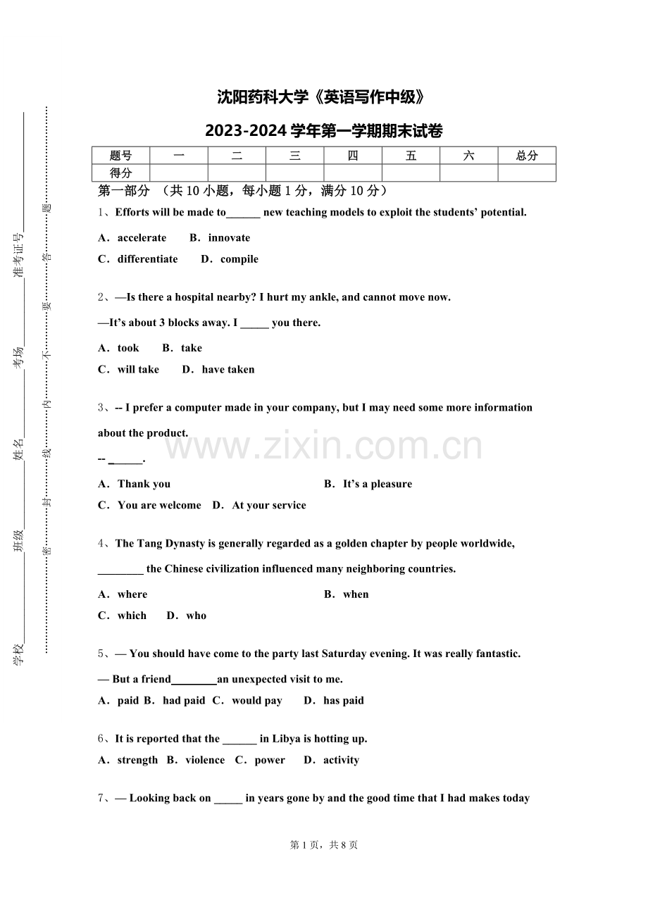 沈阳药科大学《英语写作中级》2023-2024学年第一学期期末试卷.doc_第1页