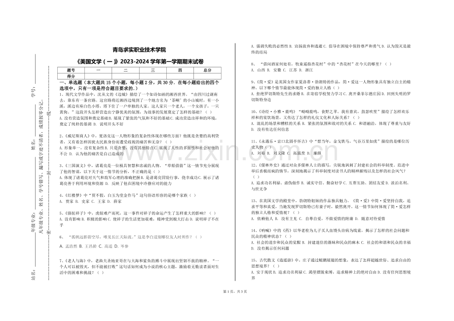 青岛求实职业技术学院《美国文学（一）》2023-2024学年第一学期期末试卷.doc_第1页