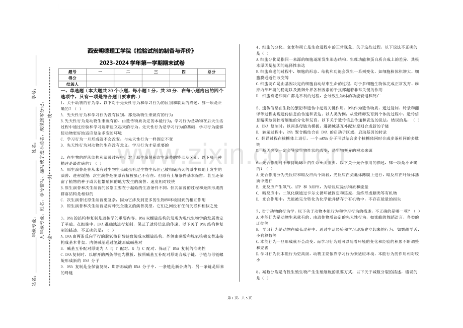 西安明德理工学院《检验试剂的制备与评价》2023-2024学年第一学期期末试卷.doc_第1页