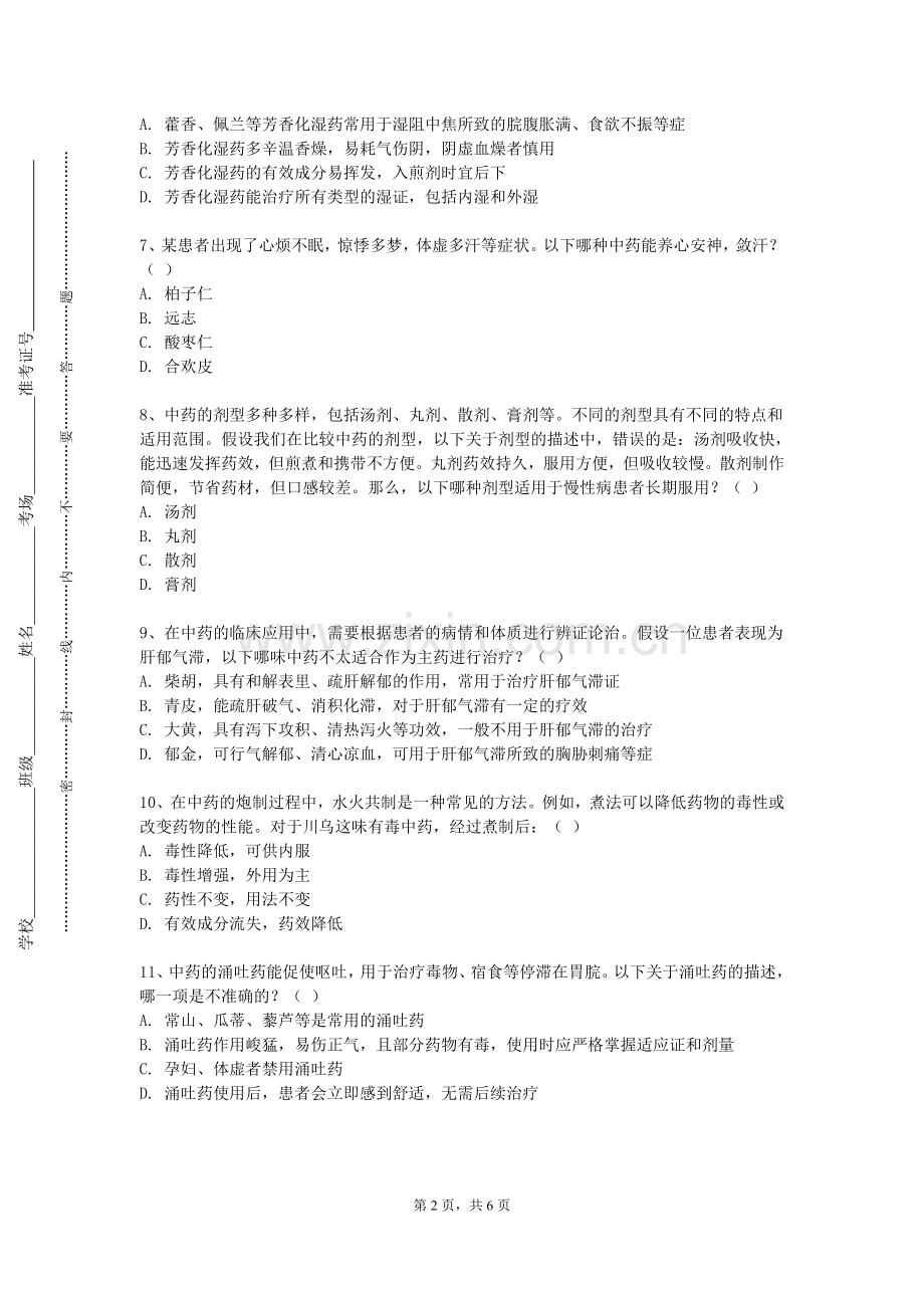 湖南师范大学《看花识草认中药》2023-2024学年第一学期期末试卷.doc_第2页
