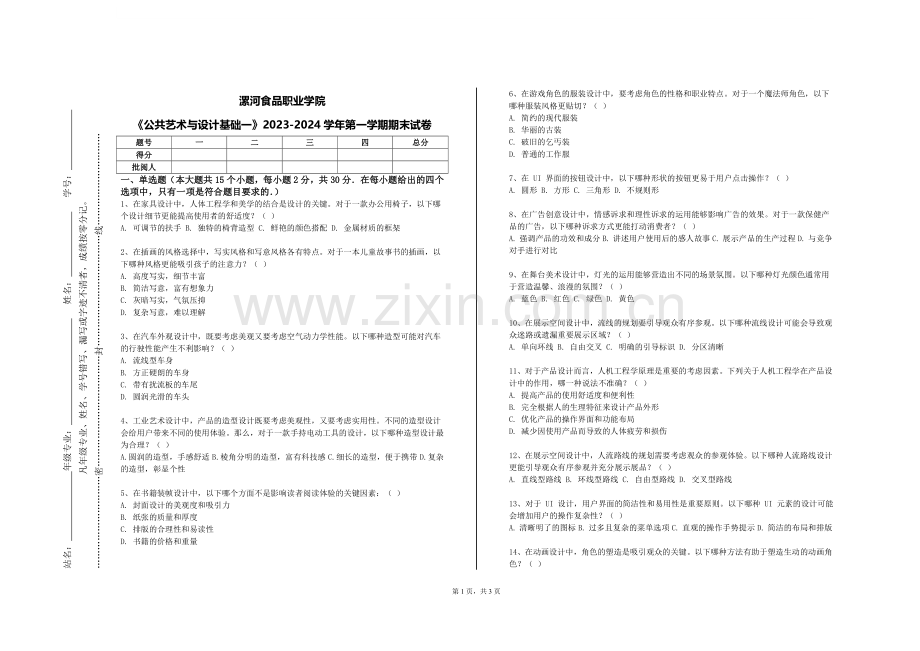 漯河食品职业学院《公共艺术与设计基础一》2023-2024学年第一学期期末试卷.doc_第1页