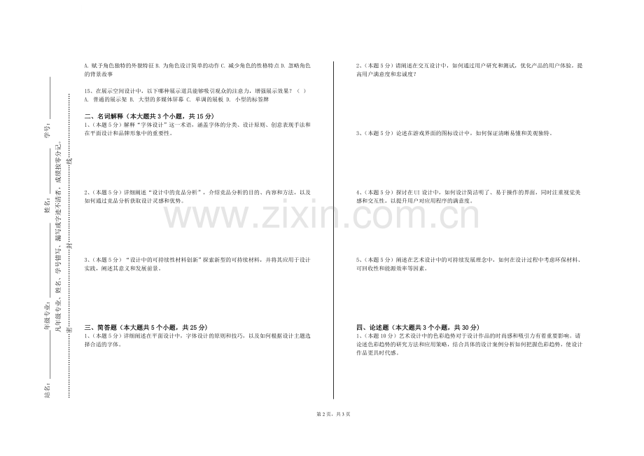 漯河食品职业学院《公共艺术与设计基础一》2023-2024学年第一学期期末试卷.doc_第2页