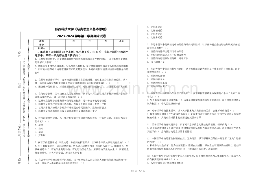 陕西科技大学《马克思主义基本原理》2023-2024学年第一学期期末试卷.doc_第1页