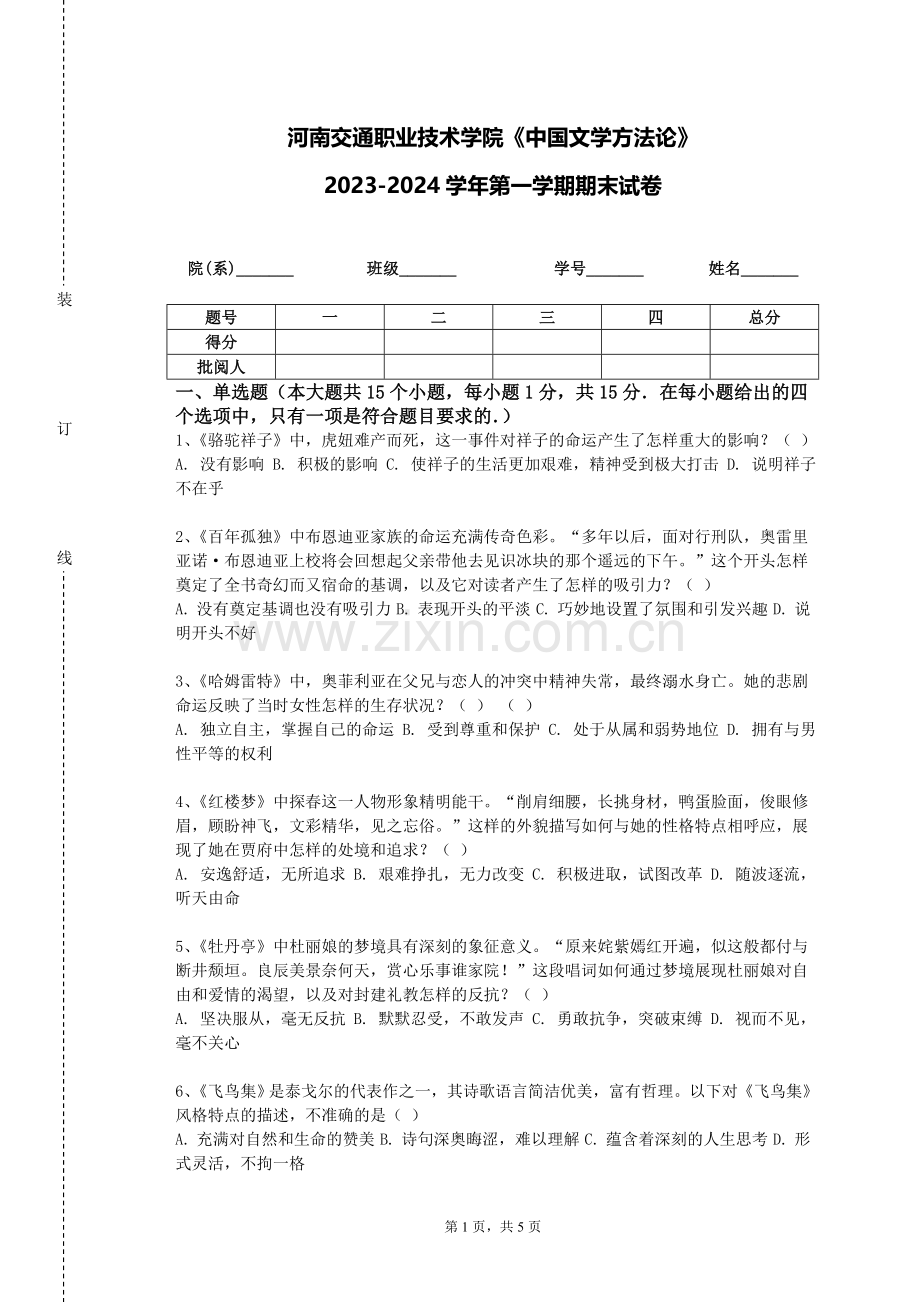 河南交通职业技术学院《中国文学方法论》2023-2024学年第一学期期末试卷.doc_第1页