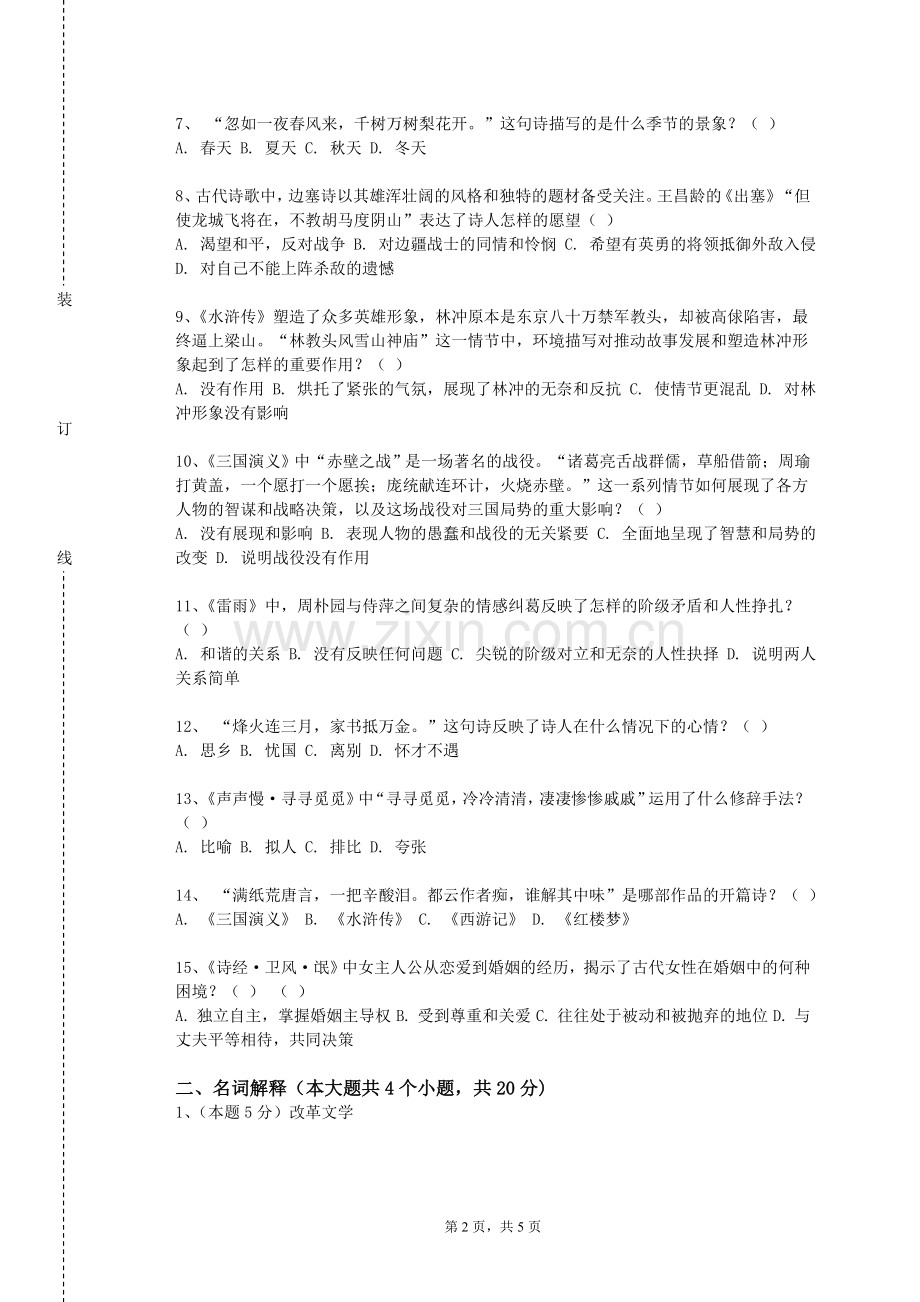 河南交通职业技术学院《中国文学方法论》2023-2024学年第一学期期末试卷.doc_第2页