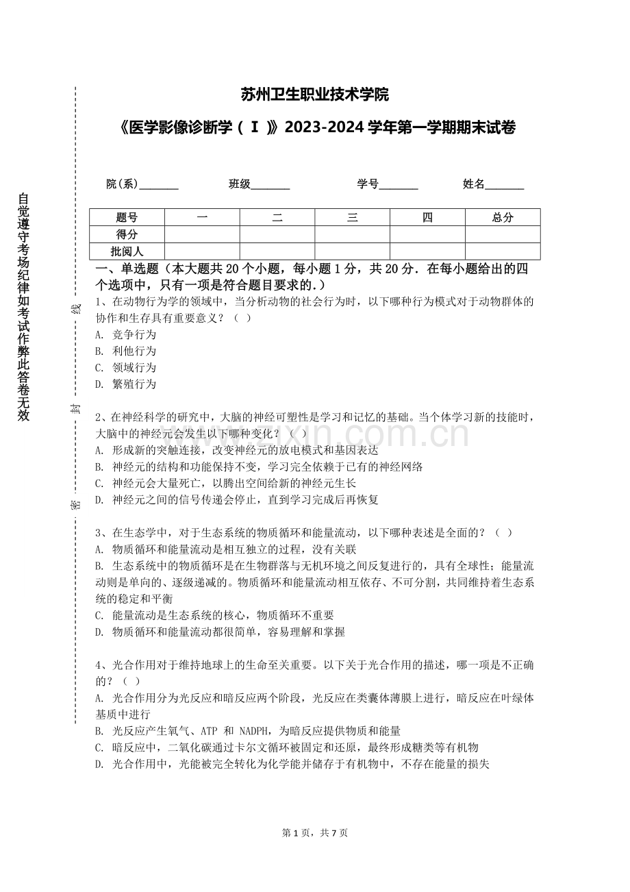 苏州卫生职业技术学院《医学影像诊断学（Ⅰ）》2023-2024学年第一学期期末试卷.doc_第1页